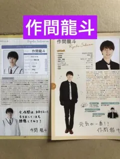 (レア) 作間龍斗プロフィール切り抜きセット