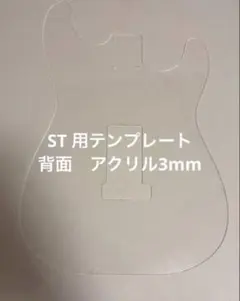 ストラト ボディテンプレート 背面 アクリルのサムネイル