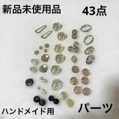 新品未使用品 ハンドメイド用 アクセサリーパーツ 43点