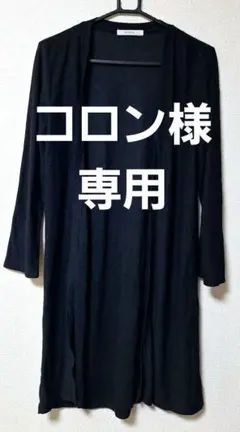 khalita ブラック ロングカーディガン　Lサイズ