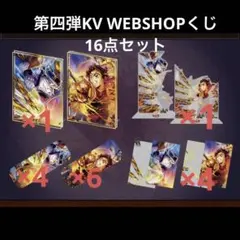 劇場版「鬼滅の刃」無限城編 第一章 第四弾KV WEBSHOPくじ　16点セット