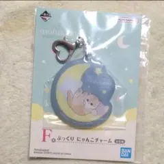 mofusand にゃんこチャーム 一番くじ