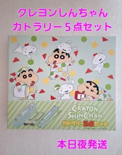 ①クレヨンしんちゃん カトラリー5点セット 新品未開封