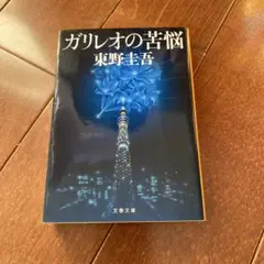 ガリレオの苦悩