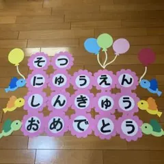 壁面飾り　【おめでとう　文字】　卒園　入園　進級　3月4月 保育