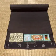 na_2450 九寸 名古屋帯 未仕立て品 西陣織 相撲 黒色 新品 仕立込み