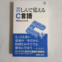 苦しんで覚えるC言語 MMGames著