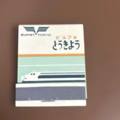 2025年最新】新幹線食堂車の人気アイテム - メルカリ