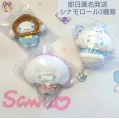 【シナモロール】サンリオ　ちびっとも　シークレットキーホルダー　3種類 未開封