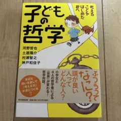 子どもの哲学 : 考えることをはじめた君へ