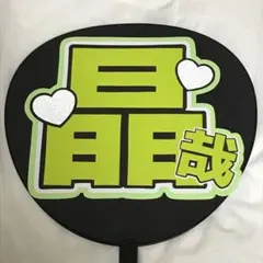 Aぇ! group 佐野晶哉 うちわ文字 名前うちわ 完成品