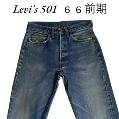 2026年最新】Levis 501 66前期の人気アイテム - メルカリ