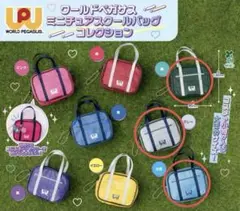 ワールドペガサス ミニチュアクールバッグ コレクション水色、緑、グレー3点セット