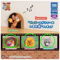 ガチャ　トムとジェリー “ジェリーとタフィーがいるお家”フィギュア