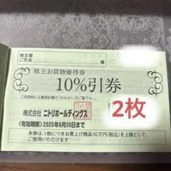 ニトリ株主優待2枚