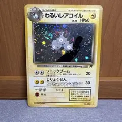 2026年最新】レアコイル 旧裏の人気アイテム - メルカリ