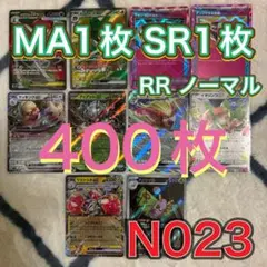 ポケモンカード　MA SR ノーマル400枚まとめ売り　引退品　N023