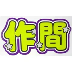 うちわ文字 ACEes 作間龍斗