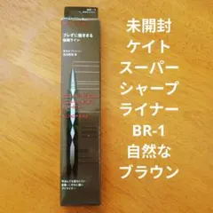 未開封 ケイト　スーパーシャープライナーEX4.0 BR-1自然なブラウンのサムネイル