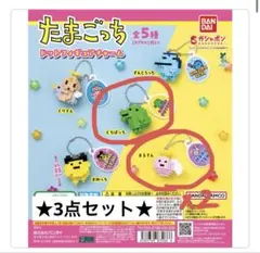 たまごっち ドットフィギュアチャーム 3点セット