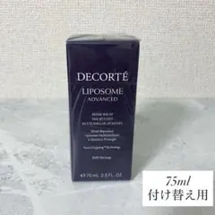 コスメデコルテ リポソーム アドバンスト リペアセラム　75ml (新品)