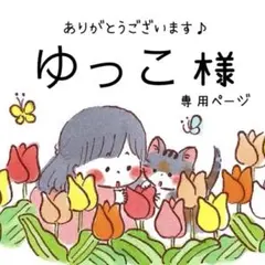 ゆっこ様　専用です