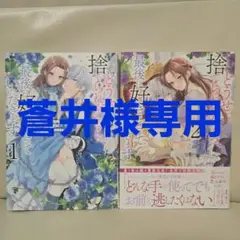 どうせ捨てられるのなら、最後に好きにさせていただきます 1・2巻セット