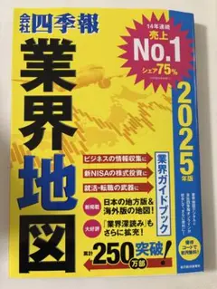 業界地図 2025年版 四季報