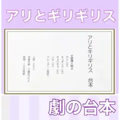 アリとキリギリス　台本　劇　劇ごっこ　お遊戯会　発表会　3歳児向け