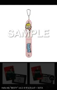Hello My 'BESTY' vol.2 タオルホルダー　SOTA