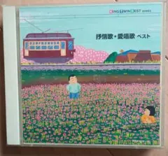 抒情歌・愛唱歌 ベスト 2枚組