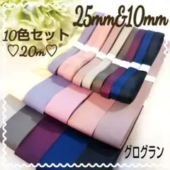グログラン リボン 25㎜&10㎜ 10色セット 大人カラー アンティーク 無地