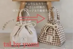 tal by yumi 保冷付きランチバッグ　巾着　ギンガムチェック 新品　ゆみのサムネイル