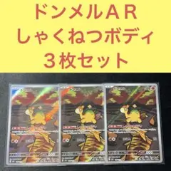 ドンメルＡＲ ３枚セット しゃくねつボディ かえん