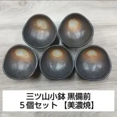 三ツ山小鉢 黒備前 ５個セット 【美濃焼】のサムネイル
