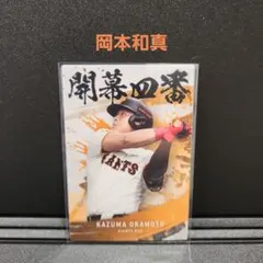 カルビープロ野球チップス2025 巨人 岡本和真1