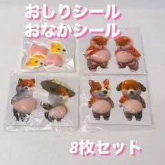 おしりシール　おなかシール　コーギー　柴犬　ぷにぷに　立体　3D 8枚セット