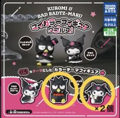 クロミ＆バッドばつ丸 マイカラーフィギュア ダブルス！【2種３個セット】新品
