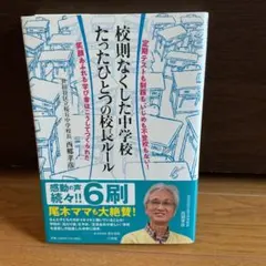【美品】校則なくした中学校 たったひとつの校長ルール 定期テストも制服も、いじめのサムネイル
