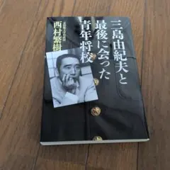 三島由紀夫と最後に会った青年将校 西村繁樹