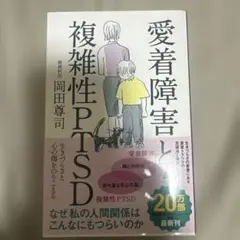 愛着障害と複雑性PTSD
