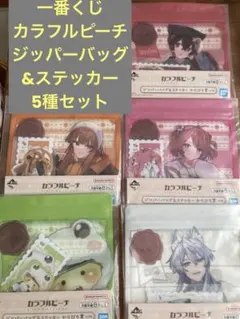 一番くじ カラフルピーチ ジッパーバッグ＆ステッカー 5種セット