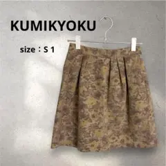 【美品】レディーススカート　組曲S（クミキョク）　小さいサイズ