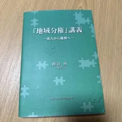 「地域分権」講義 導入から展開へ