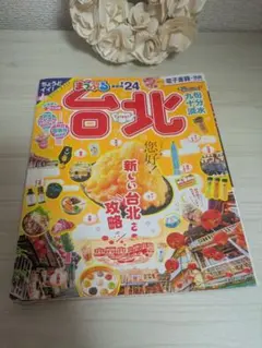 まっぷる 台北 '24 旅行ガイドブック