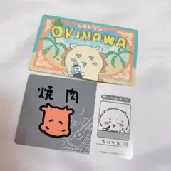 ちいかわ バラエティーカード 沖縄 シーサー 焼肉 ハチワレ うさぎ