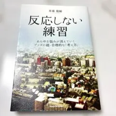 反応しない練習 あらゆる悩みが消えていくブッダの超・合理的な「考え方」