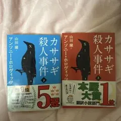 カササギ殺人事件 上外セット