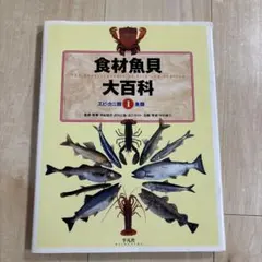 食材魚介大百科①エビカニ