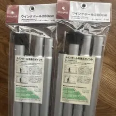 むっく様専用 スノーピーク ウイングポール レッド 280cm 2本 他セット